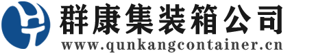 勐海集装箱 - 勐海二手集装箱 - 勐海海运集装箱 - 群康集装箱服务公司